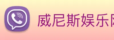 威尼斯娱乐网站 Logo